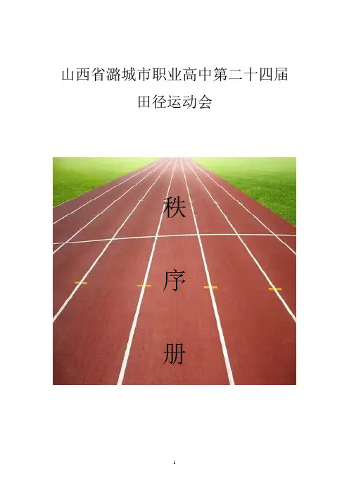 第二十四届田径运动会秩序册(潞城职业高中)