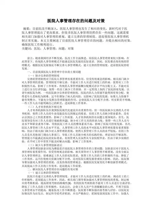 医院人事管理存在的问题及对策