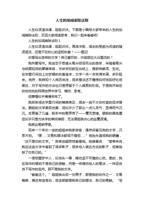 人生的加减乘除法则