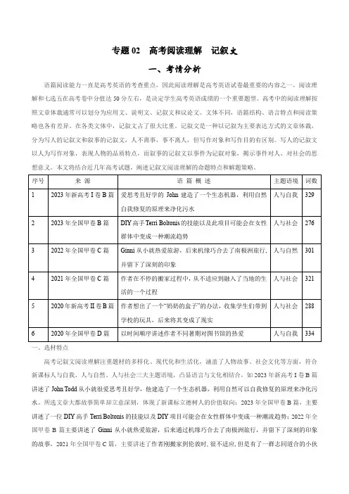 专题02阅读理解记叙文(考情分析真题回顾最新模拟试题)-高考英语二轮复习核心专题