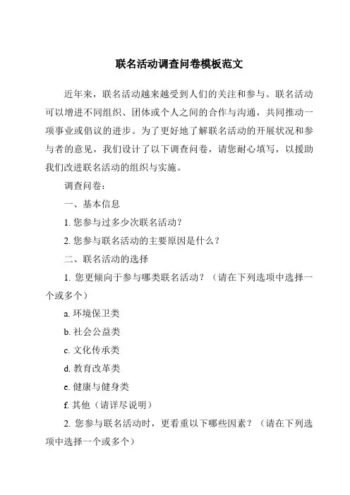 联名活动调查问卷模板范文