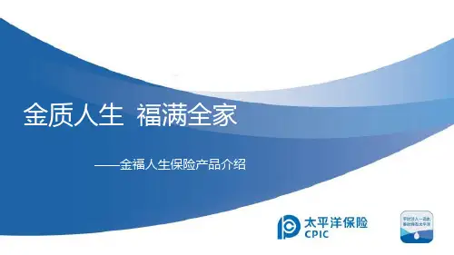 太平洋人寿金福人生保险产品介绍36页