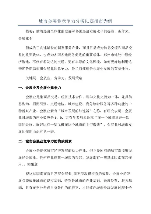城市会展业竞争力分析以郑州市为例