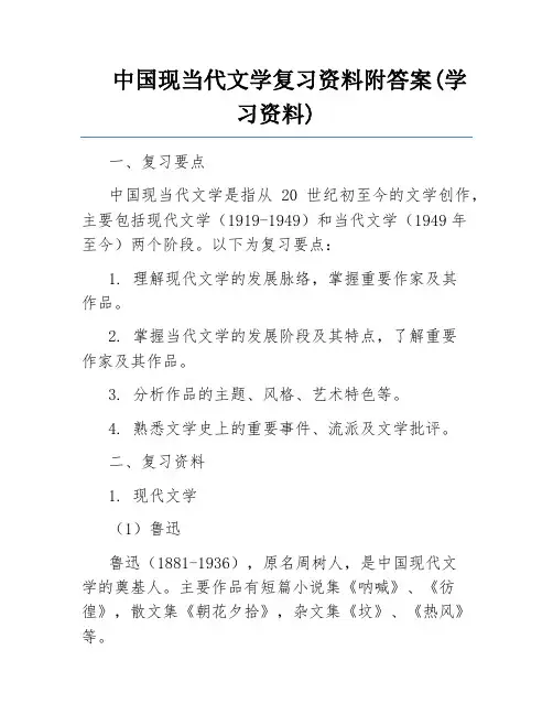 中国现当代文学复习资料附答案(学习资料) 
