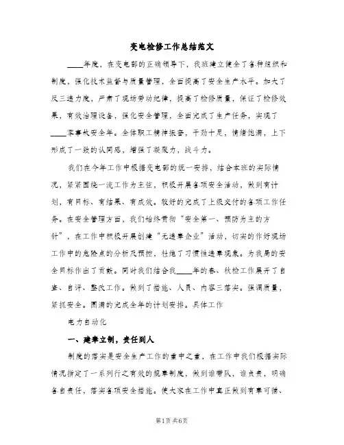 变电检修工作总结范文（2篇）