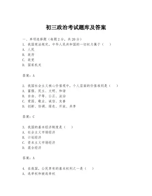 初三政治考试题库及答案
