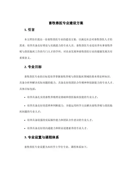 畜牧兽医专业建设方案