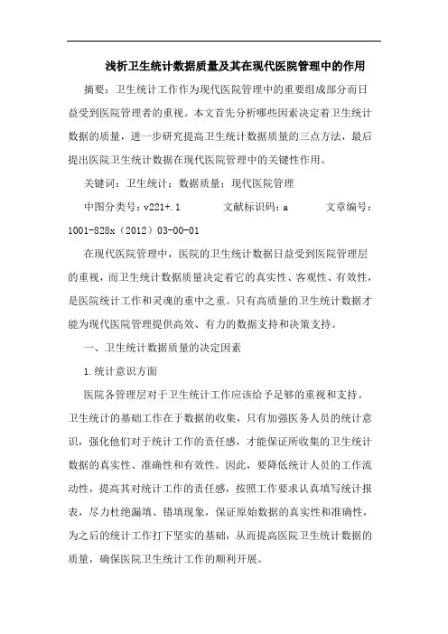 浅析卫生统计数据质量及其在现代医院管理中的作用
