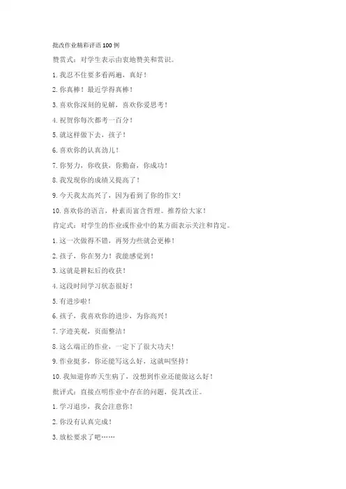 批改作业精彩评语100例