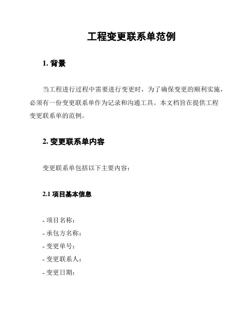 工程变更联系单范例