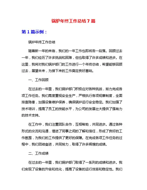 锅炉年终工作总结7篇