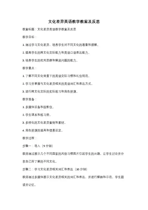 文化差异英语教学教案及反思