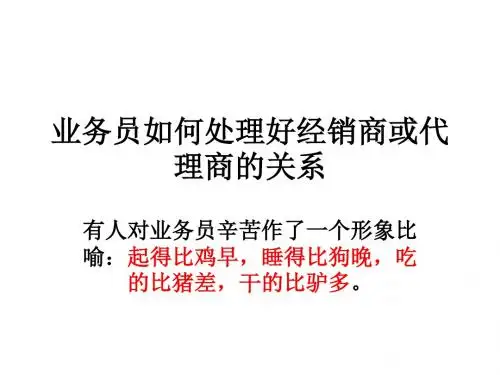 第三章业务员如何处理好与经销商的关系。