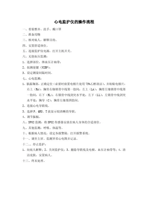 心电监护仪的操作流程