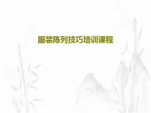 服装陈列技巧培训课程PPT文档共61页