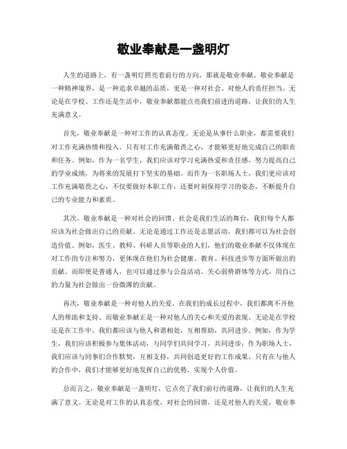 敬业奉献是一盏明灯