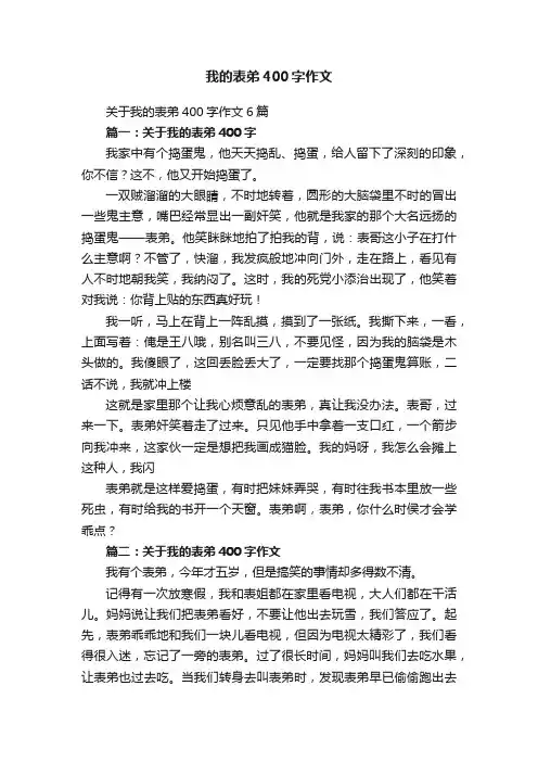 关于我的表弟400字作文6篇