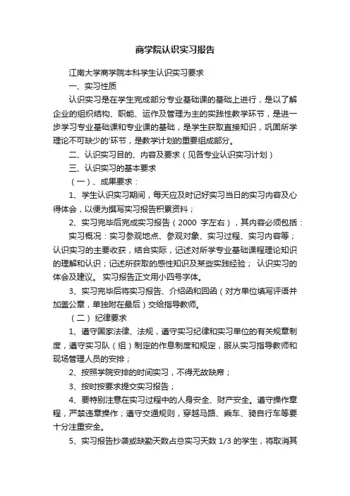 商学院认识实习报告