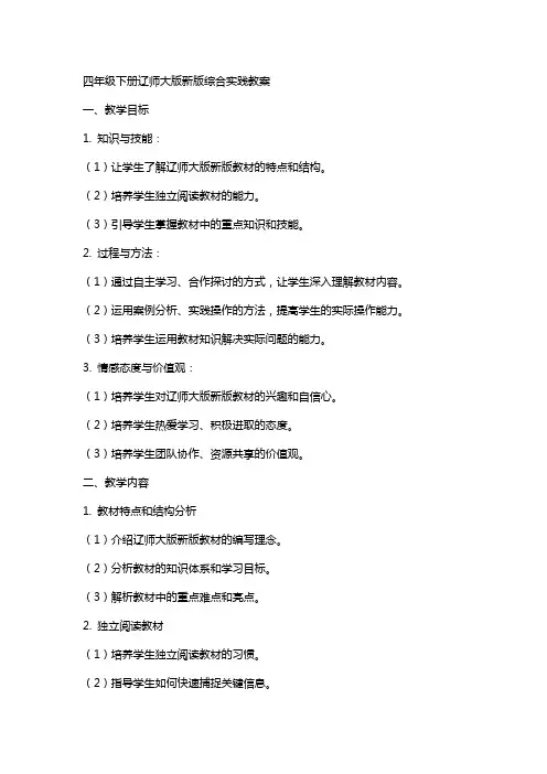 四年级下册辽师大版新版综合实践教案