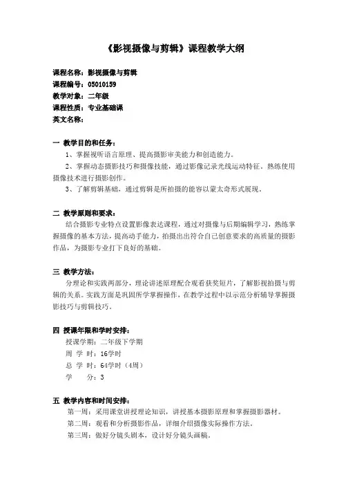 《影视摄像与剪辑》课程教学大纲