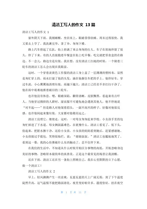 清洁工写人的作文 13篇