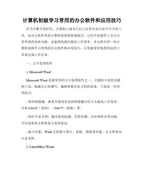 计算机初级学习常用的办公软件和应用技巧