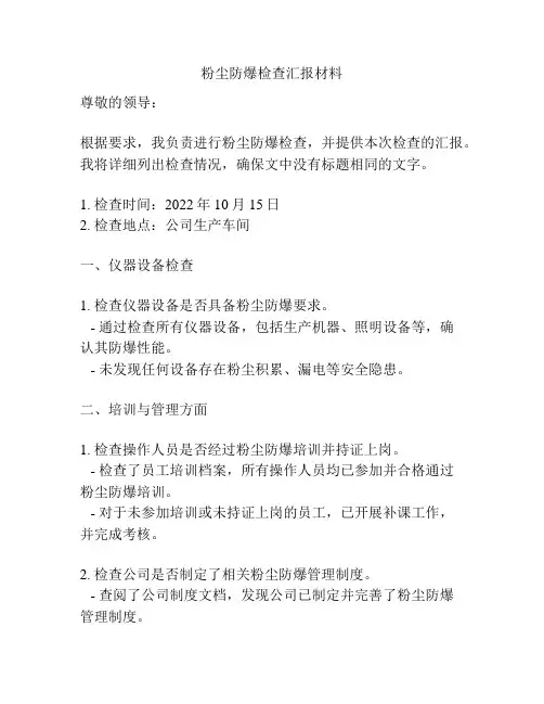 粉尘防爆检查汇报材料