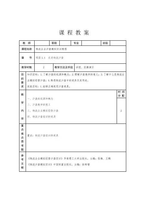 物流企业沙盘模拟实训教程 第2版 教案