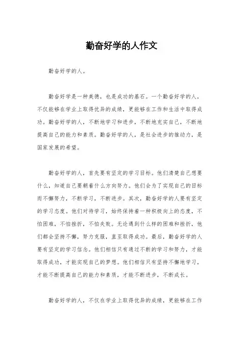 勤奋好学的人作文