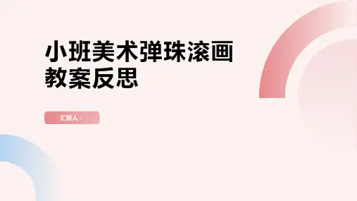 小班美术弹珠滚画——美丽的手帕教案反思