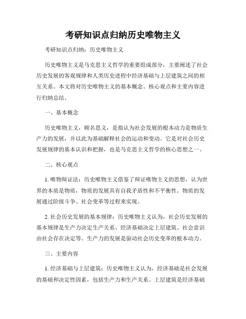 考研知识点归纳历史唯物主义
