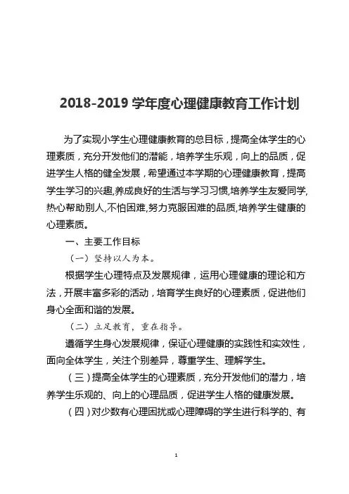 2018-2019学年度心理健康教育工作计划