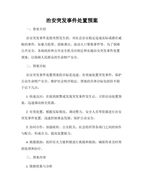 治安突发事件处置预案