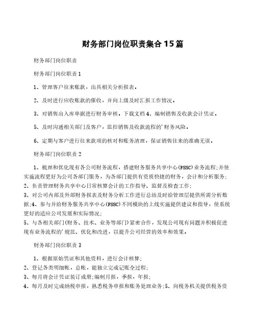 财务部门岗位职责集合15篇