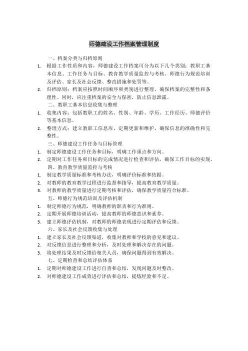 师德建设工作档案管理制度