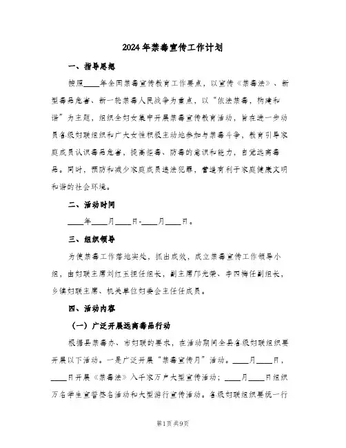 2024年禁毒宣传工作计划(3篇)