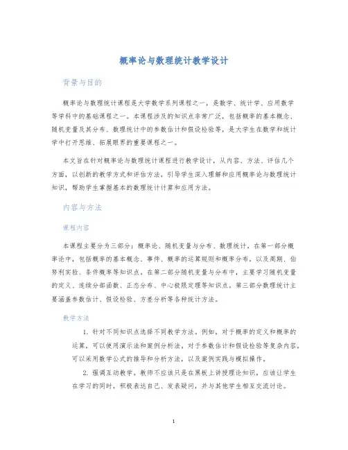 概率论与数理统计教学设计