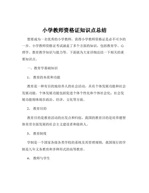 小学教师资格证知识点总结