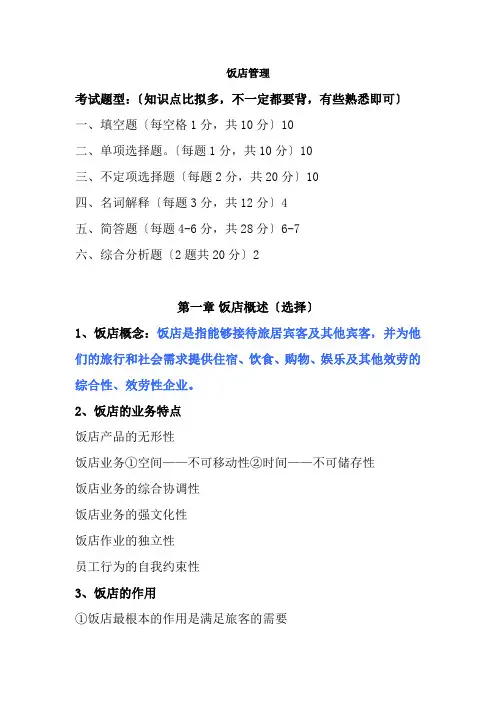 饭店管理复习整理新