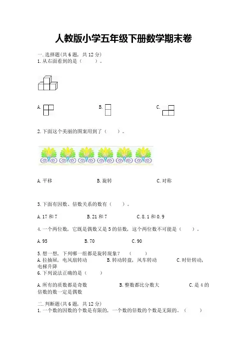 人教版小学五年级下册数学期末卷附参考答案(完整版)