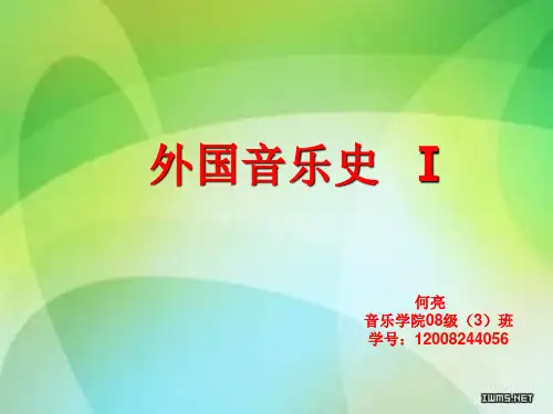 何亮++外国音乐史