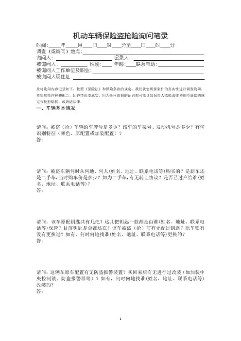 16.盗抢案件询问笔录