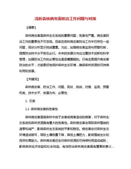 浅析森林病虫害防治工作问题与对策