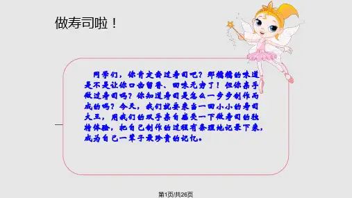 讲做寿司三年级PPT课件