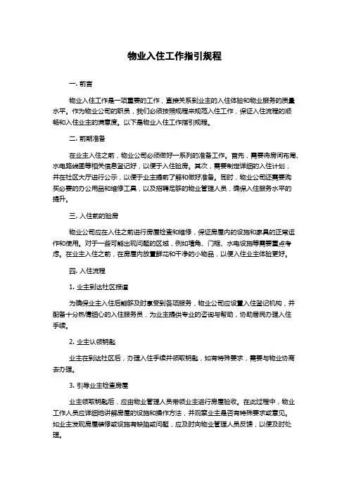 物业入住工作指引规程