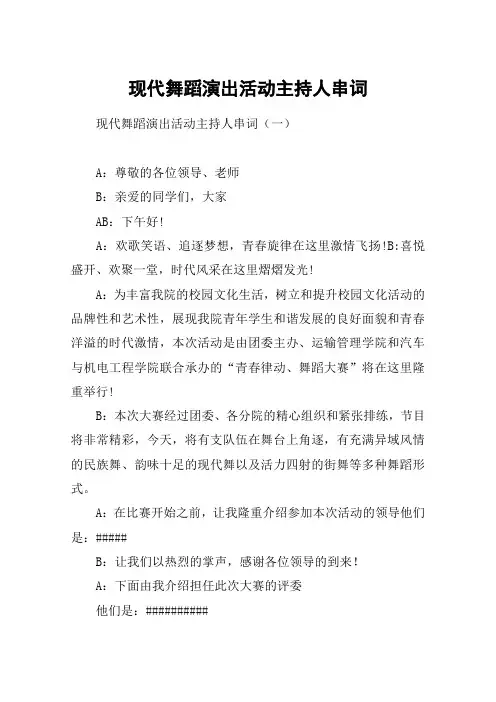 现代舞蹈演出活动主持人串词