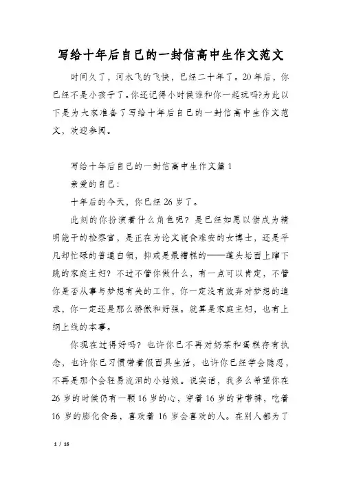 写给十年后自己的一封信高中生作文范文
