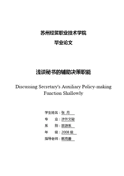 浅谈秘书的辅助决策职能