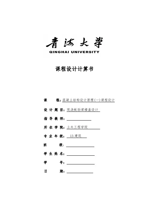 混凝土单向板肋梁楼盖课程设计例题(公式版,可修改)
