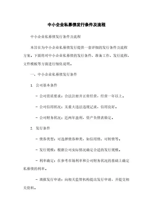 中小企业私募债发行条件及流程